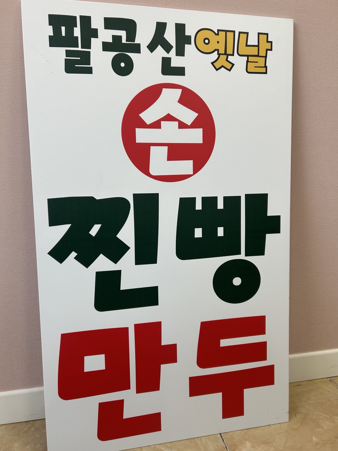 팔공산옛날손찐빵만두