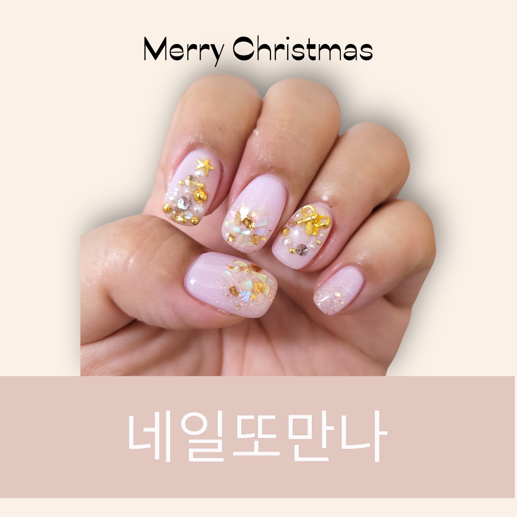 네일 또 만나