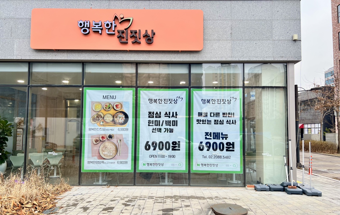 행복한진짓상