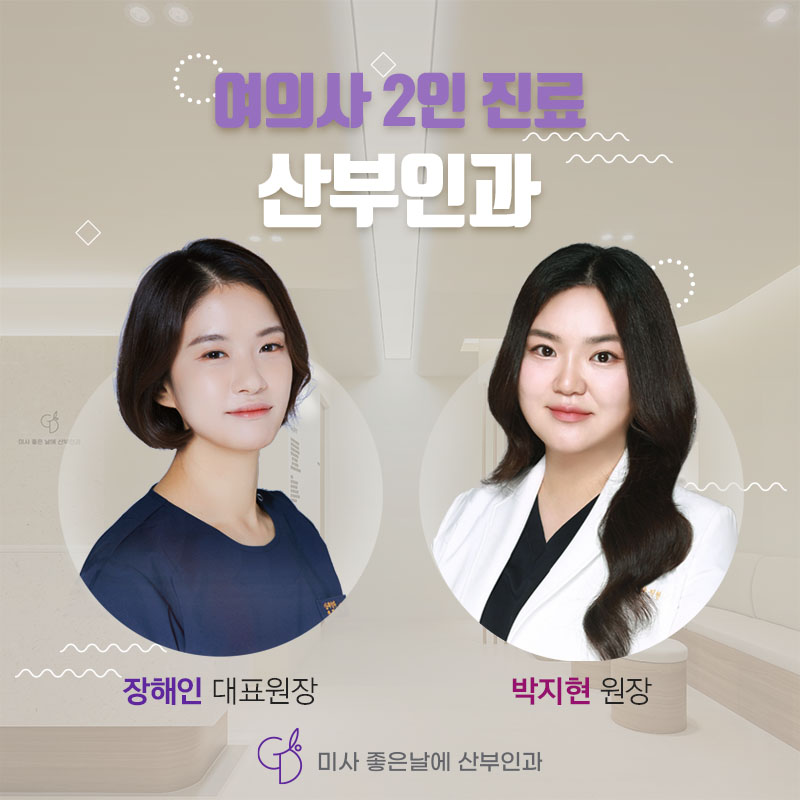 미사좋은날에산부인과의원