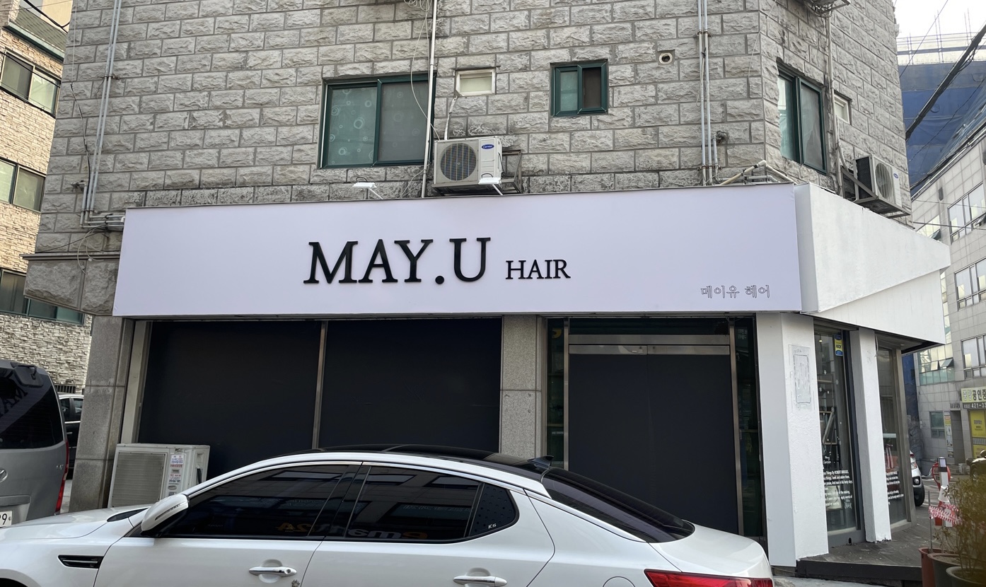 메이유헤어