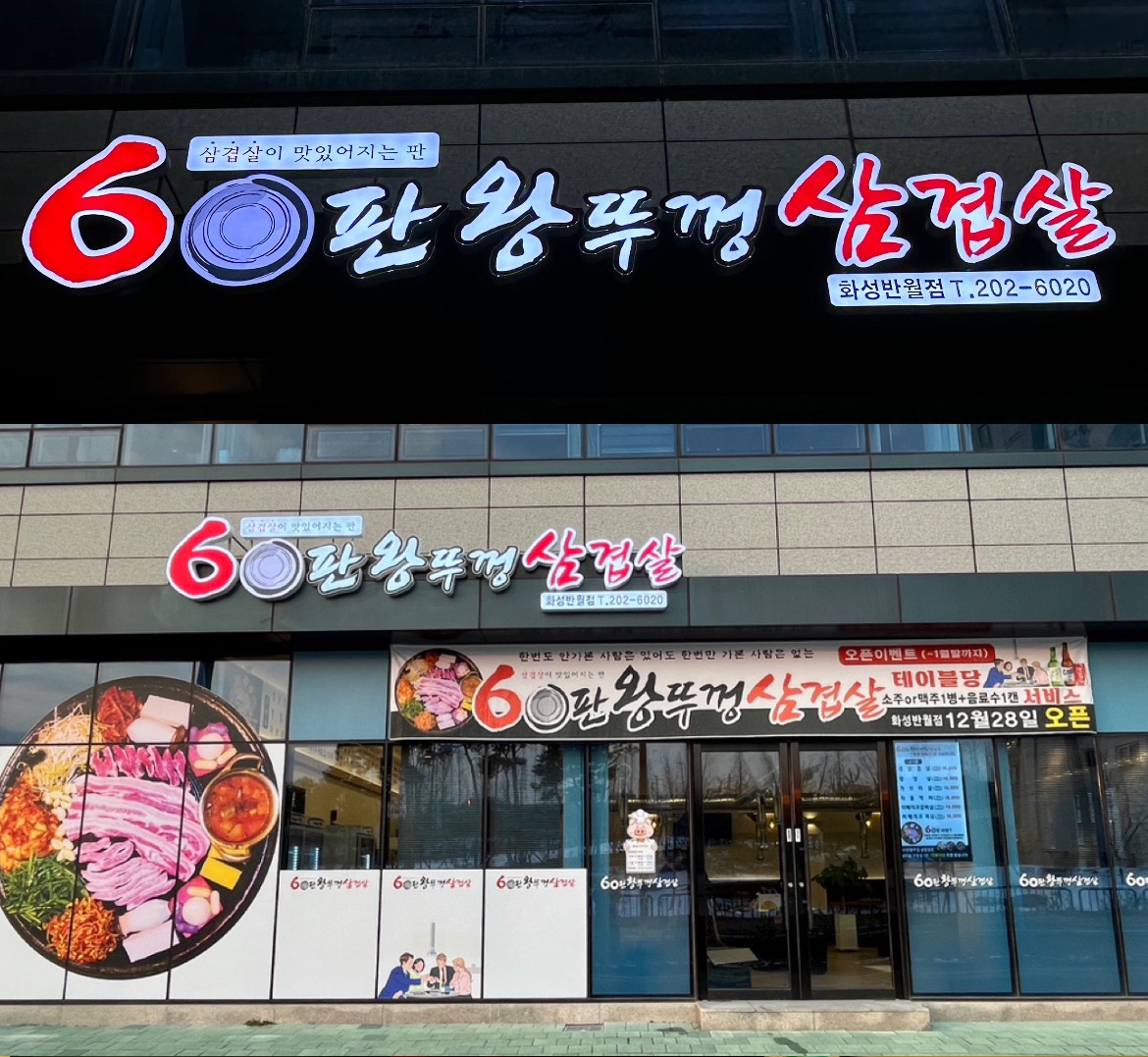 60판왕뚜껑삼겹살 화성반월점