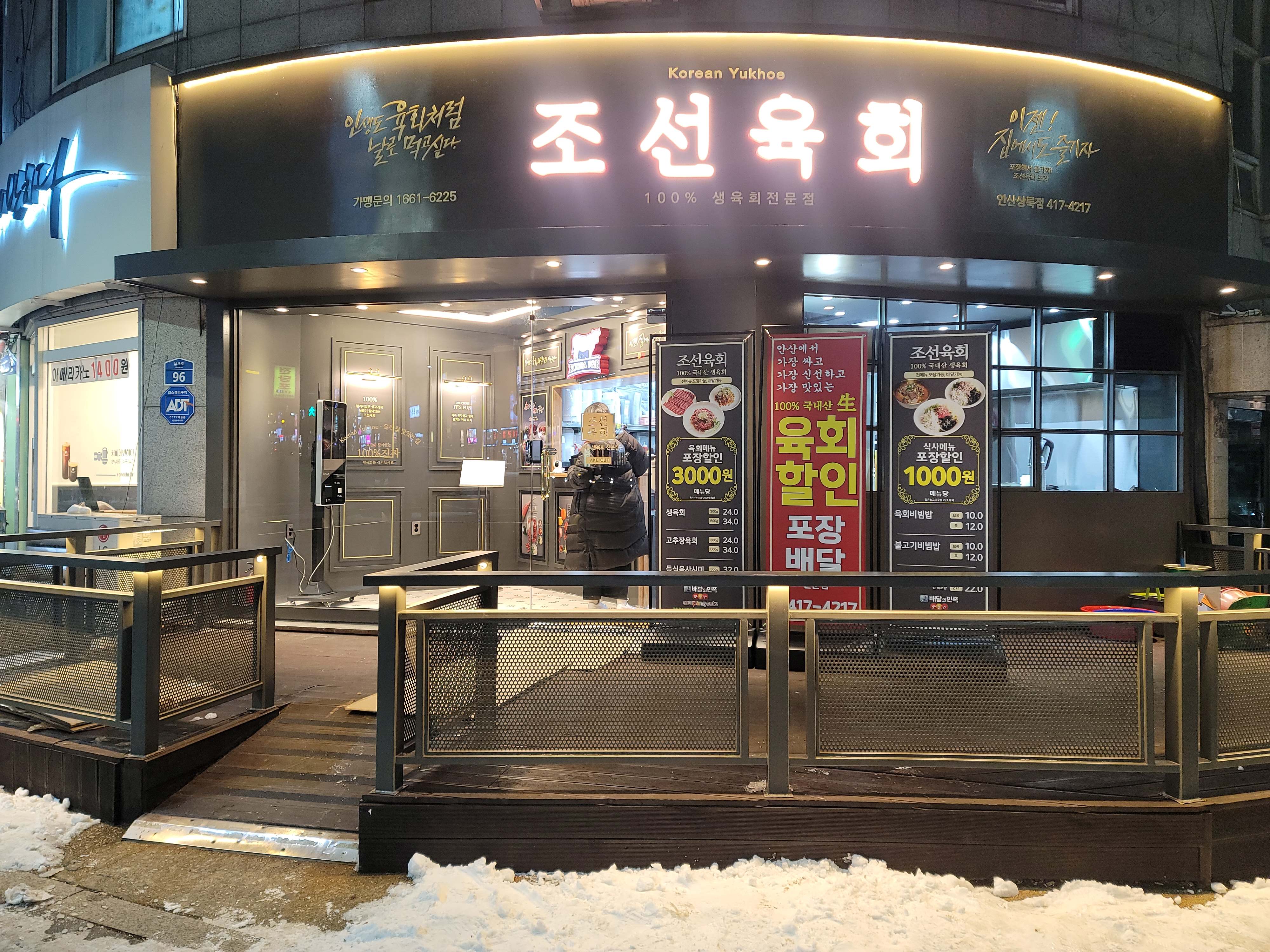 조선육회 안산상록점