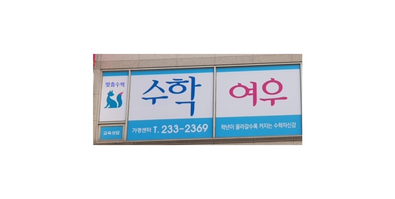 수학여우 맞춤수학교습소 대표 이미지