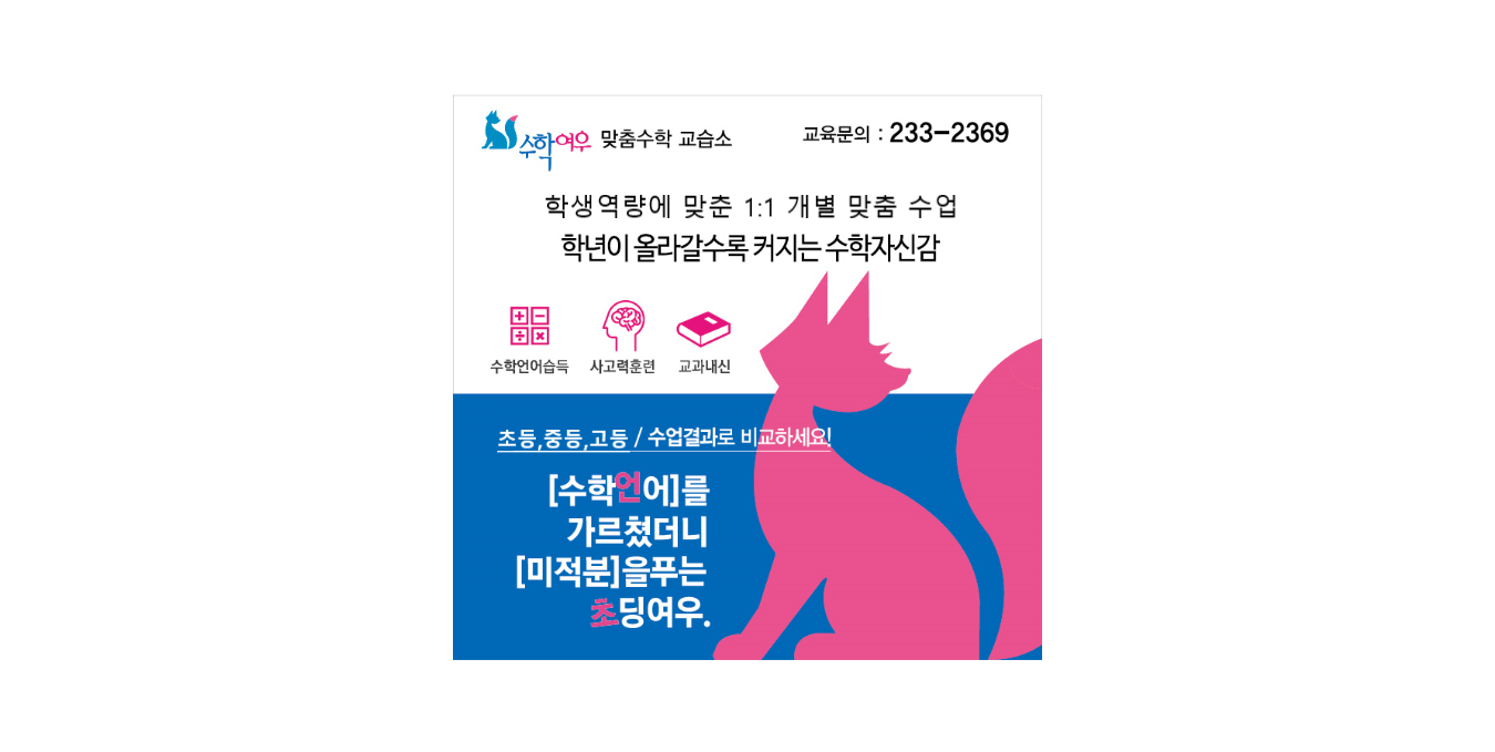 수학여우 맞춤수학교습소