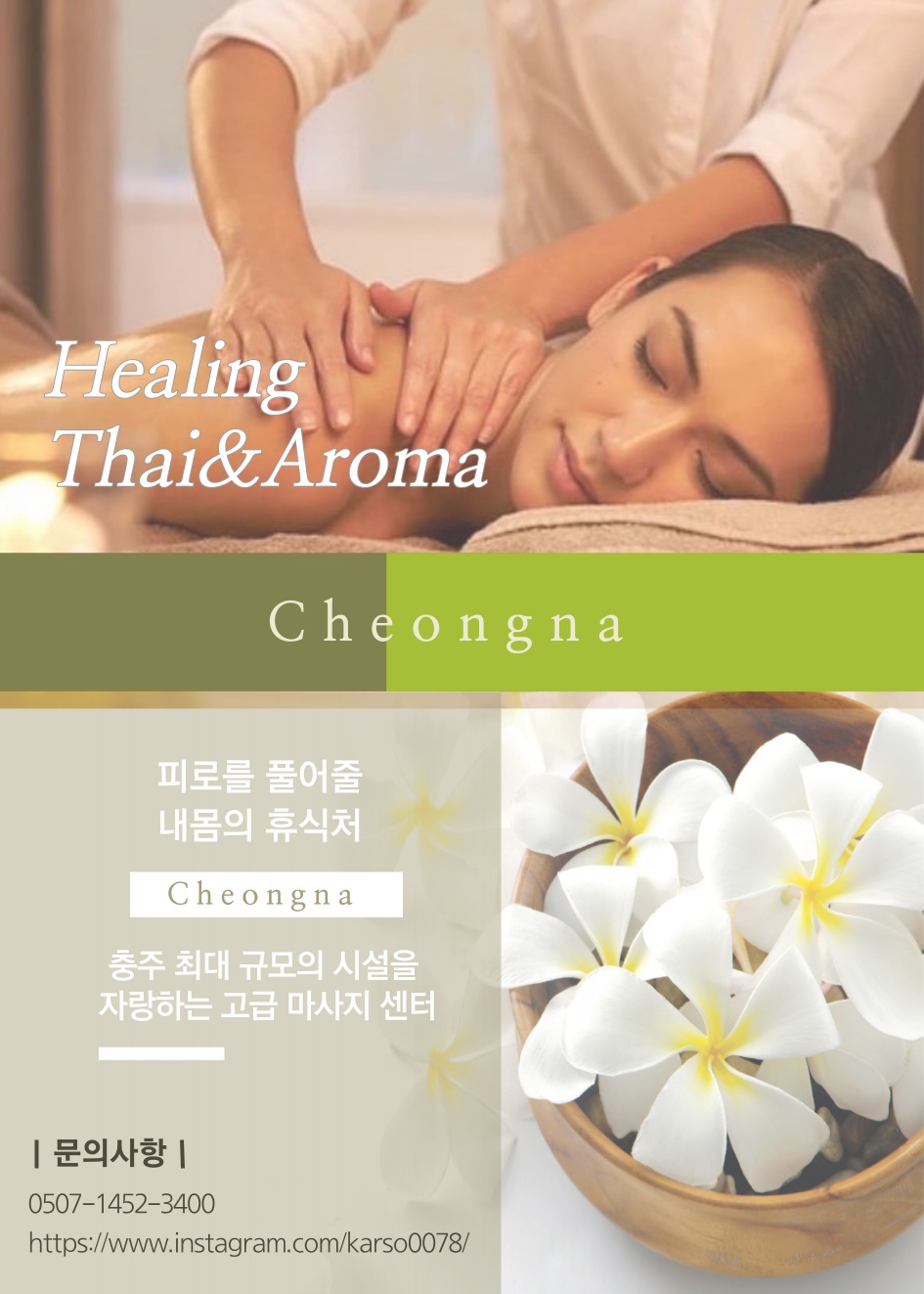 청라힐링 타이마사지