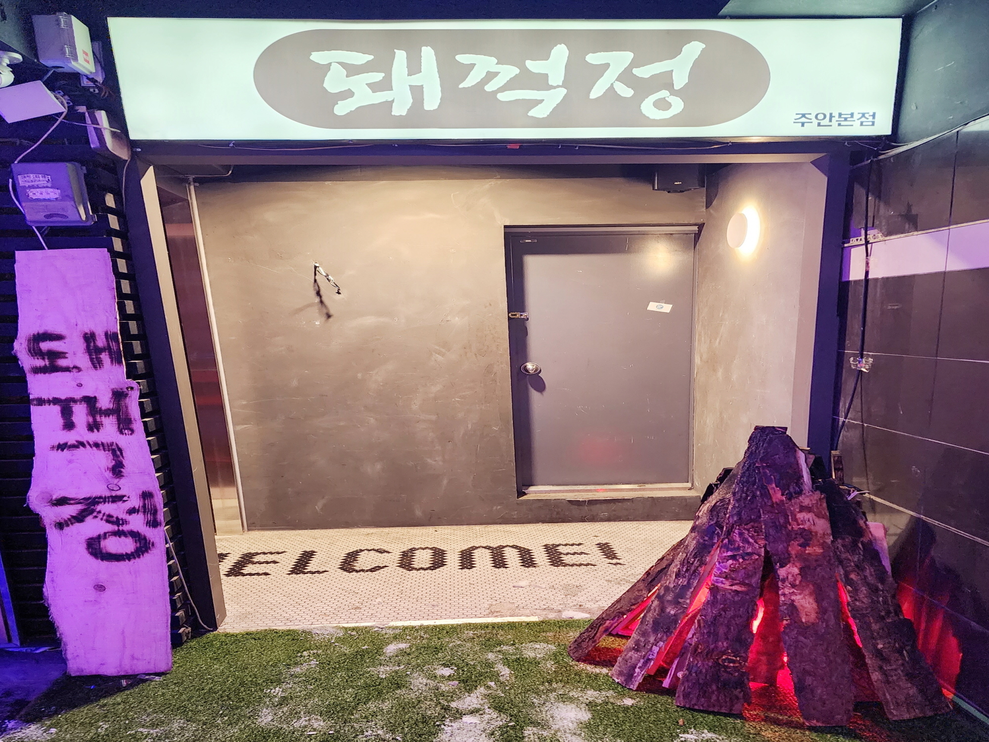 돼꺽정 주안본점