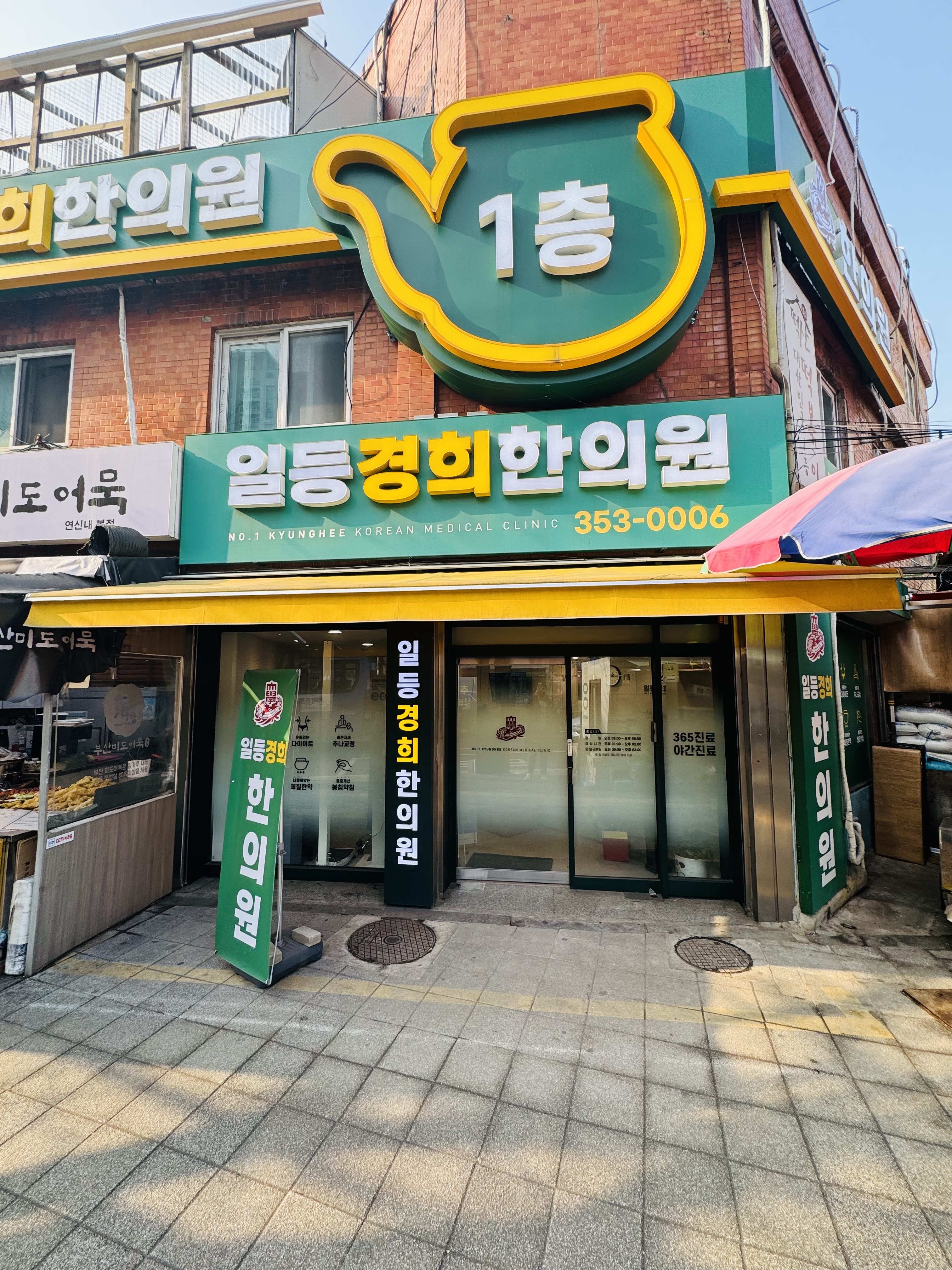 일등경희한의원