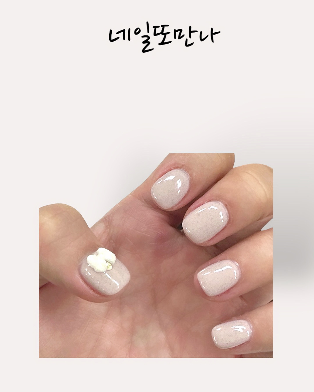 네일 또 만나