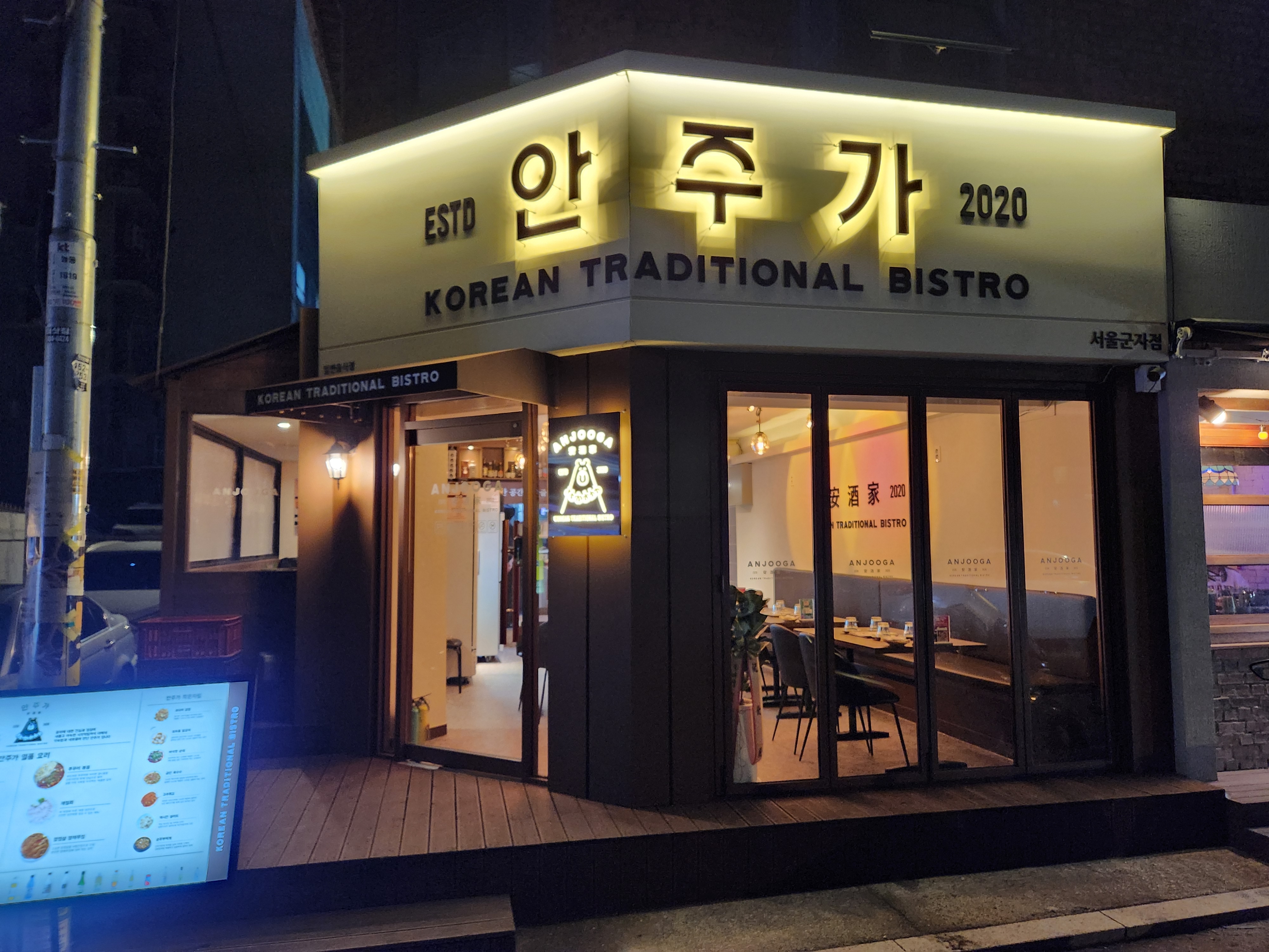 안주가 서울군자점