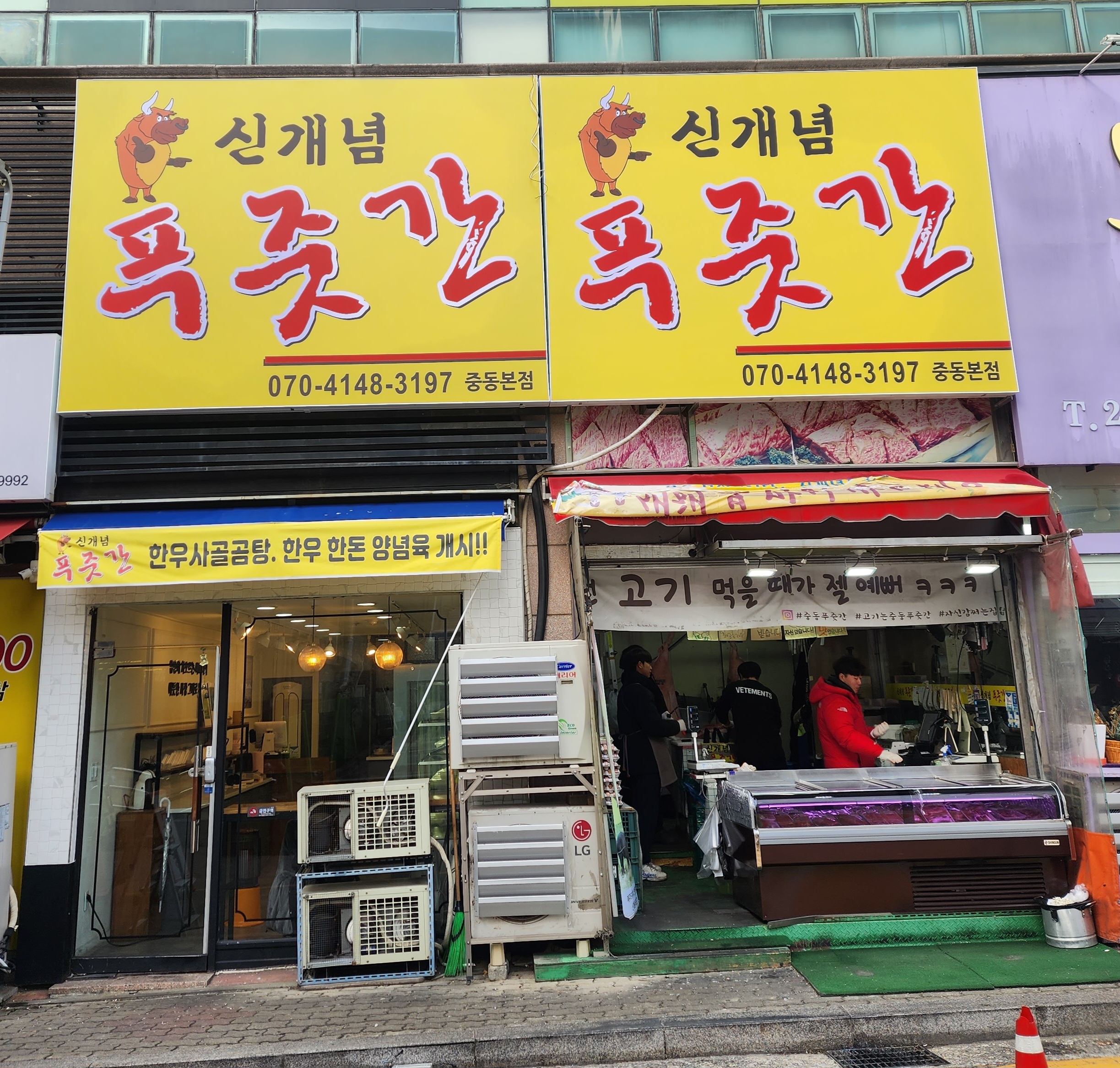 신개념푸줏간 중동본점