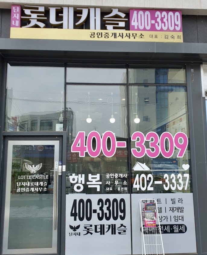 단지내롯데캐슬공인중개사사무소