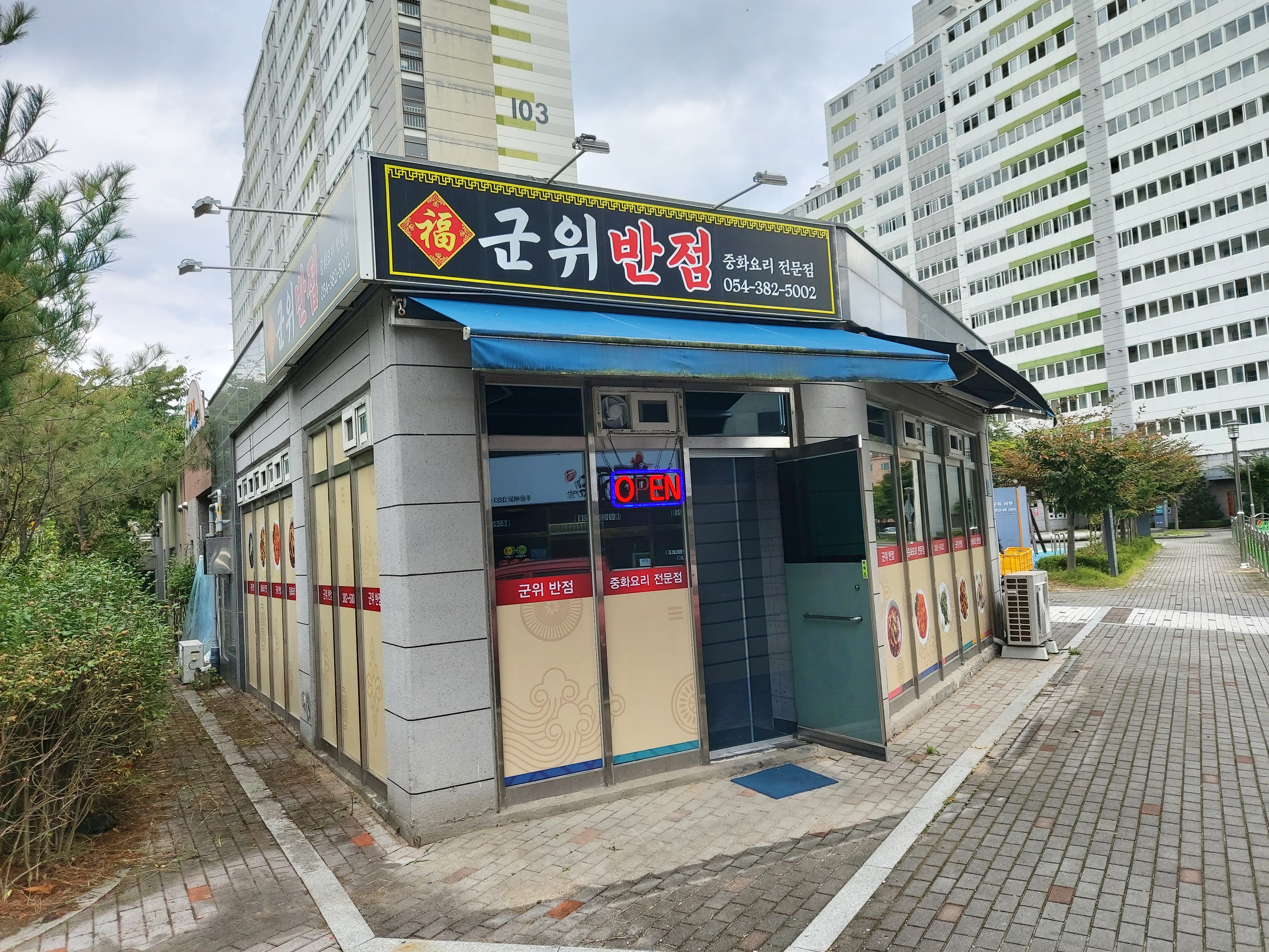 군위반점