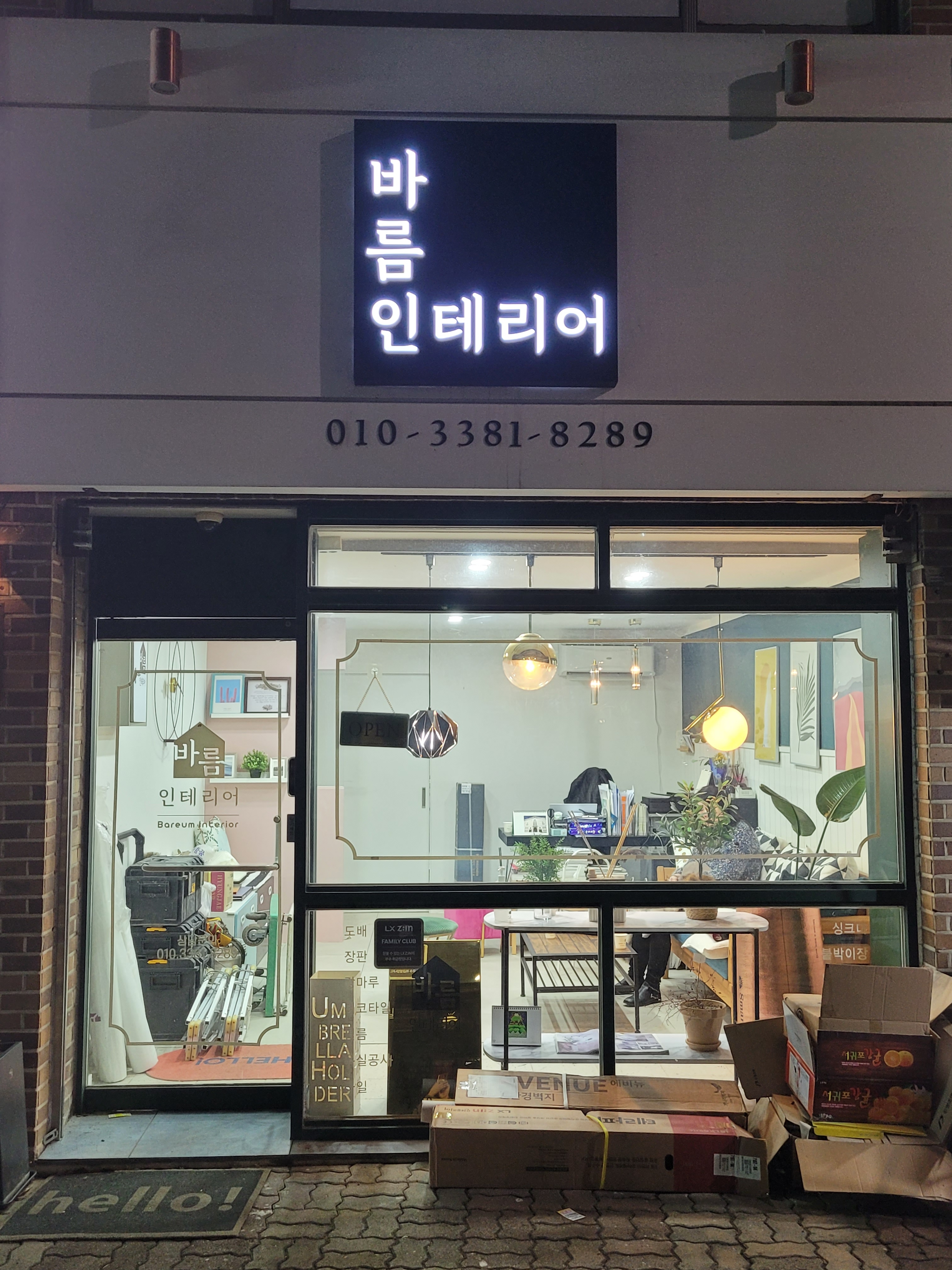 바름인테리어