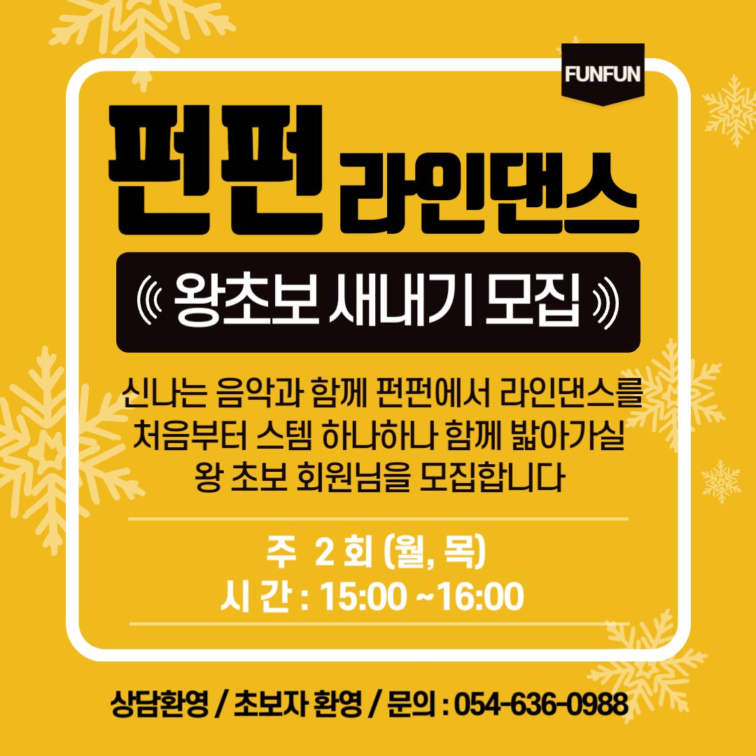 FunFun 재키스피닝라인댄스