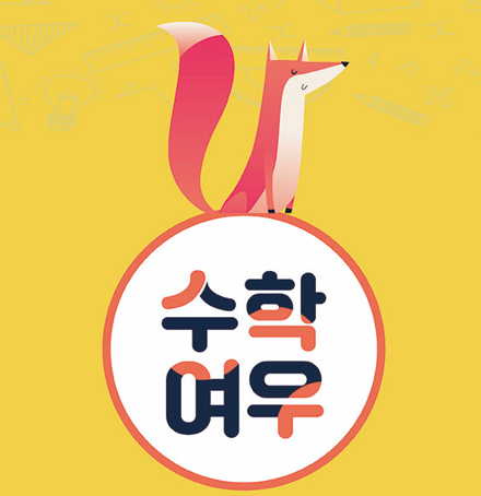 수학여우 맞춤수학교습소