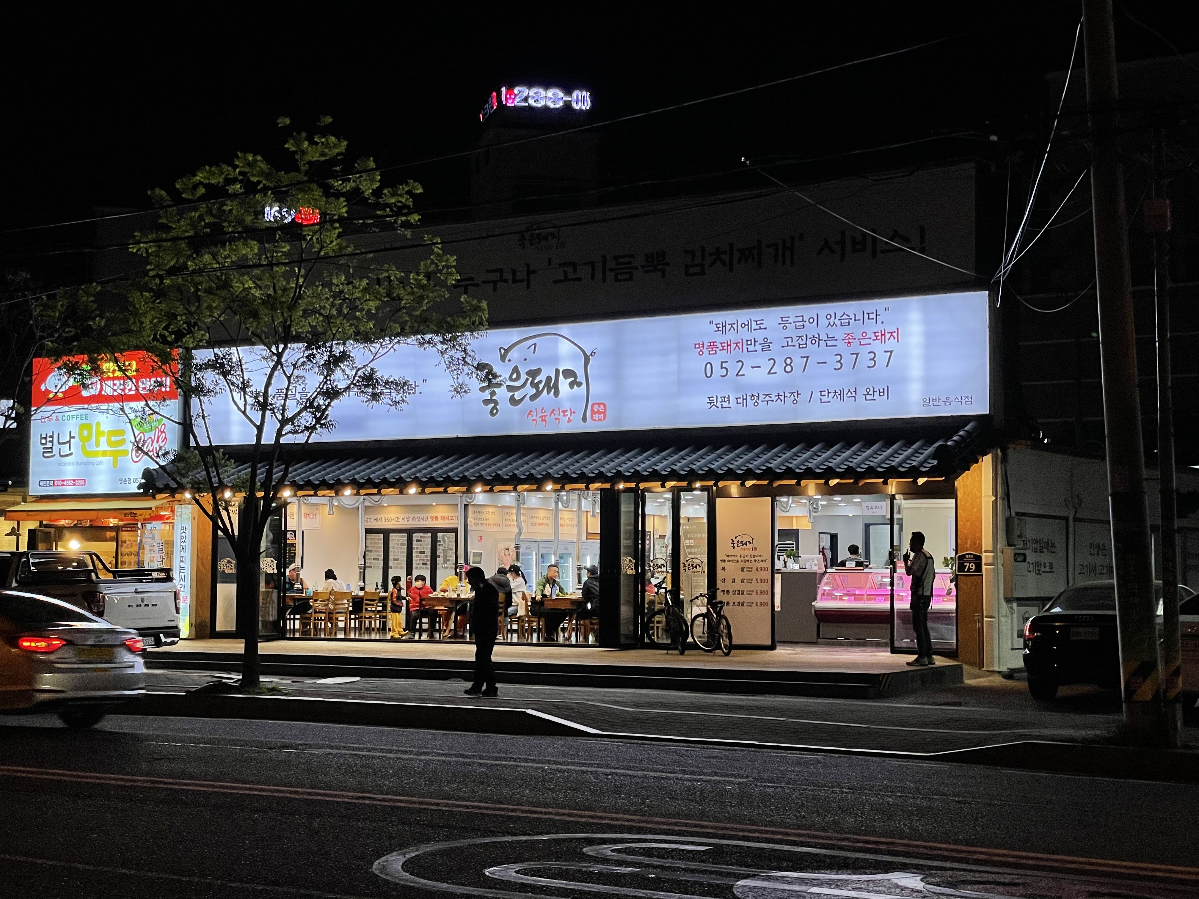 좋은돼지식육식당