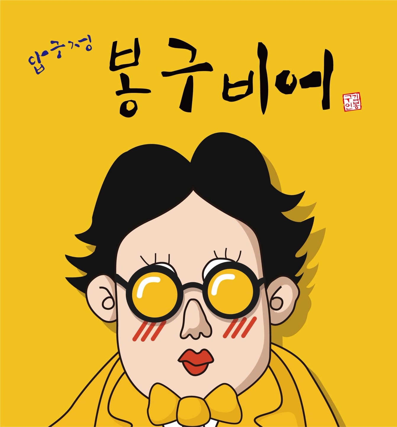 봉구비어 군포당동점