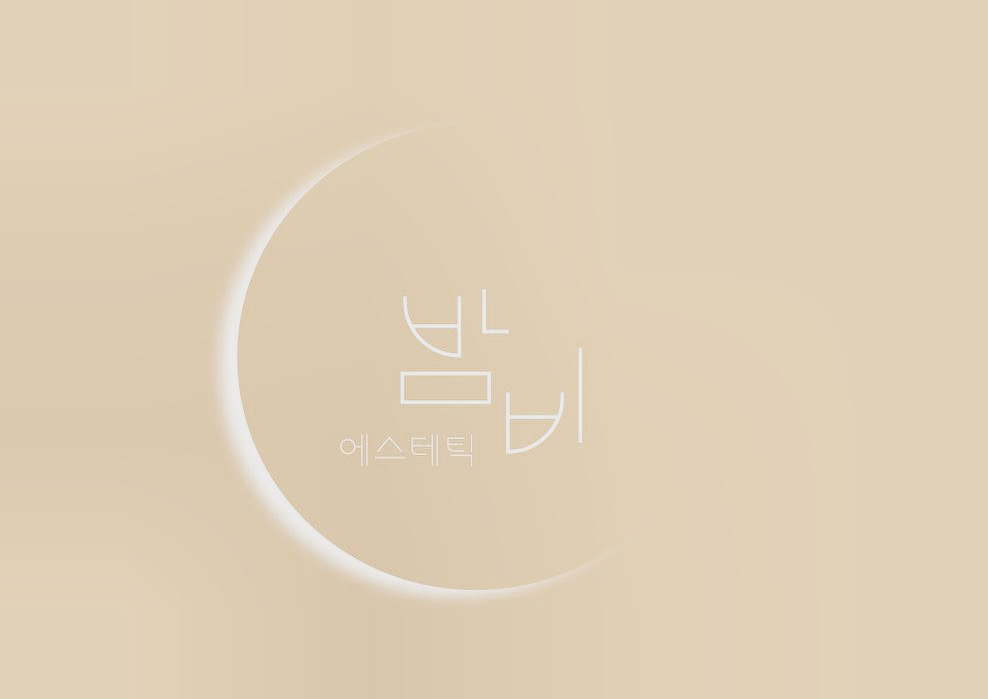 밤비에스테틱