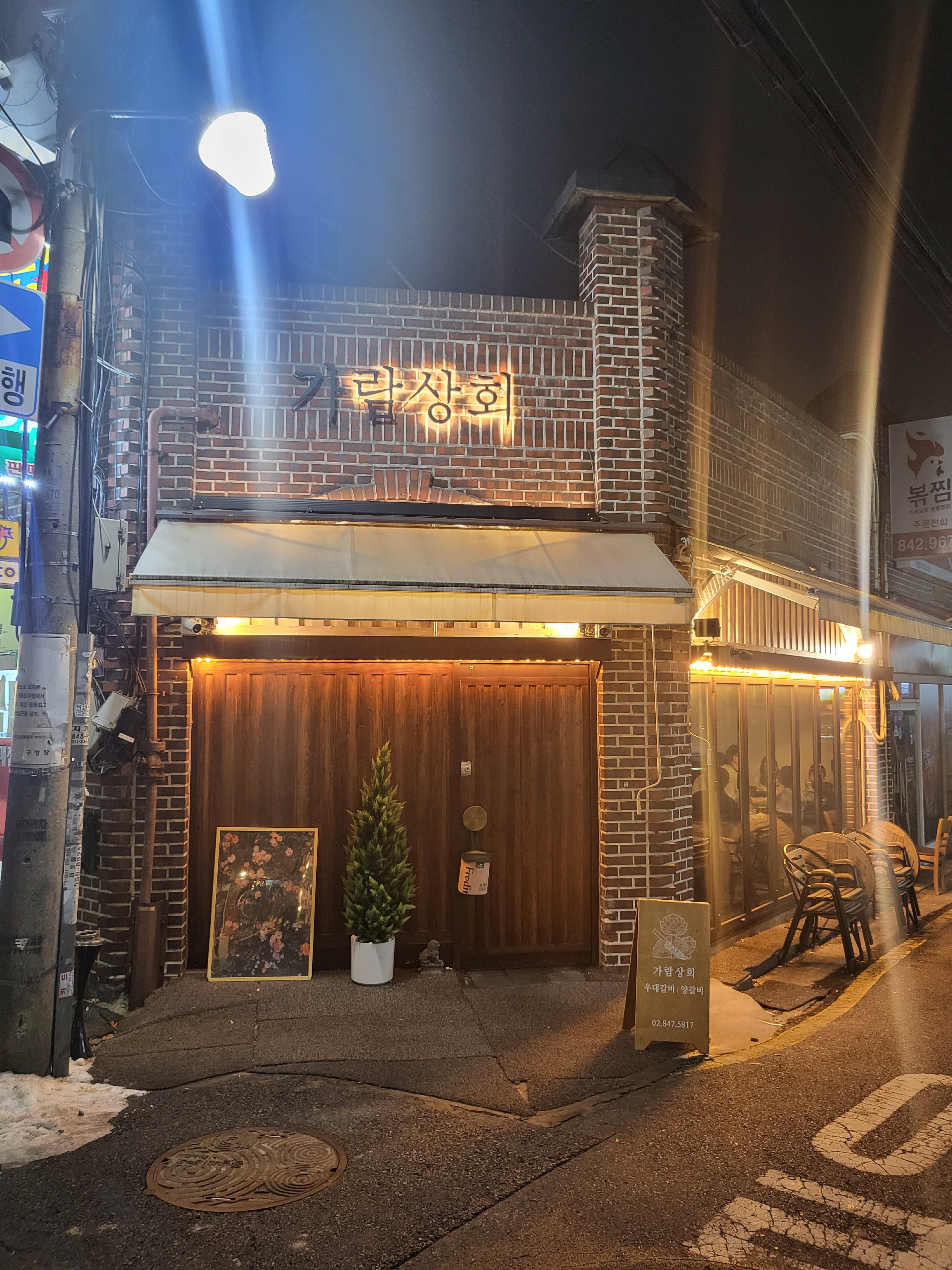 가람상회