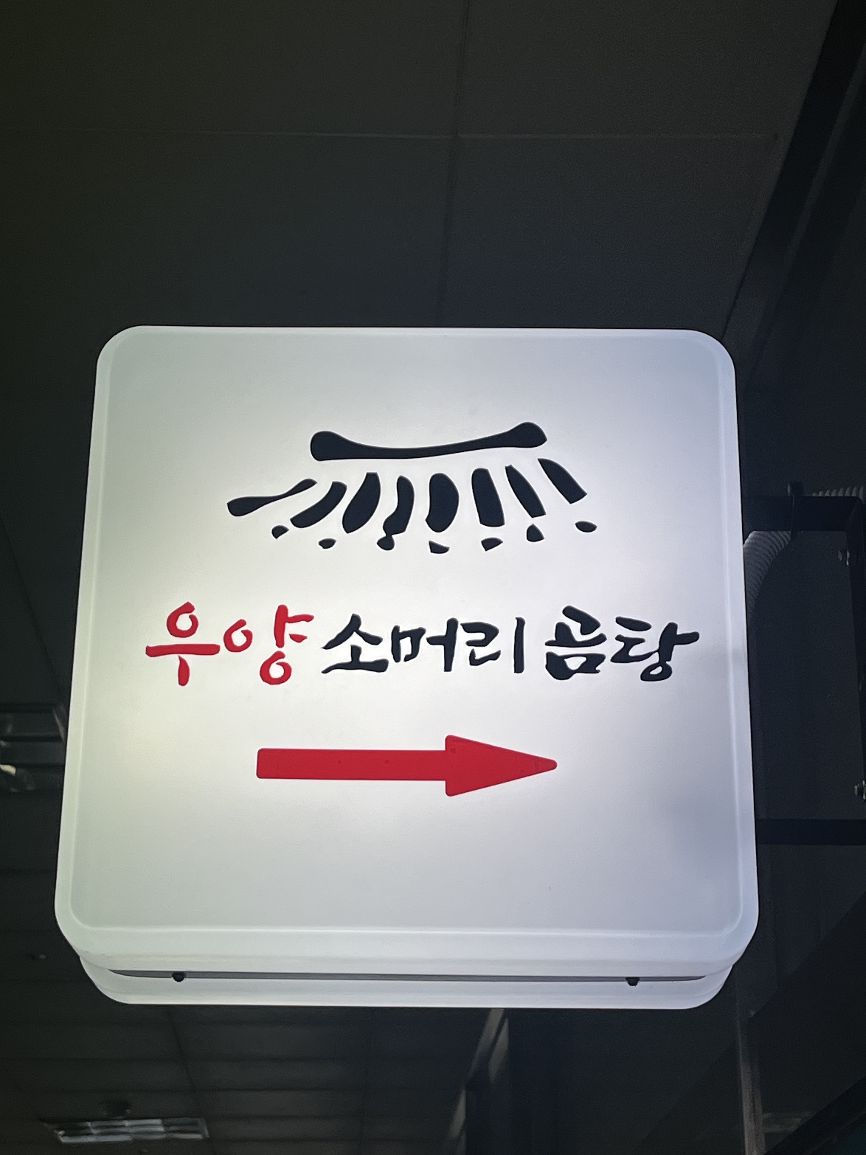우양소머리곰탕