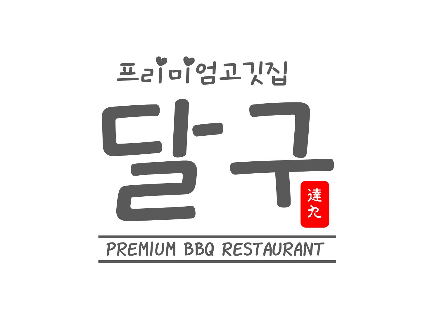 달구씨
