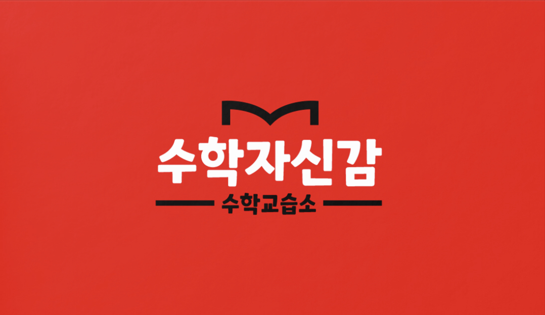 수학자신감 수학교습소