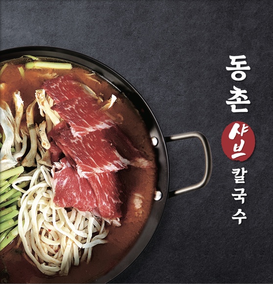 동촌샤브칼국수 대구광장코아점