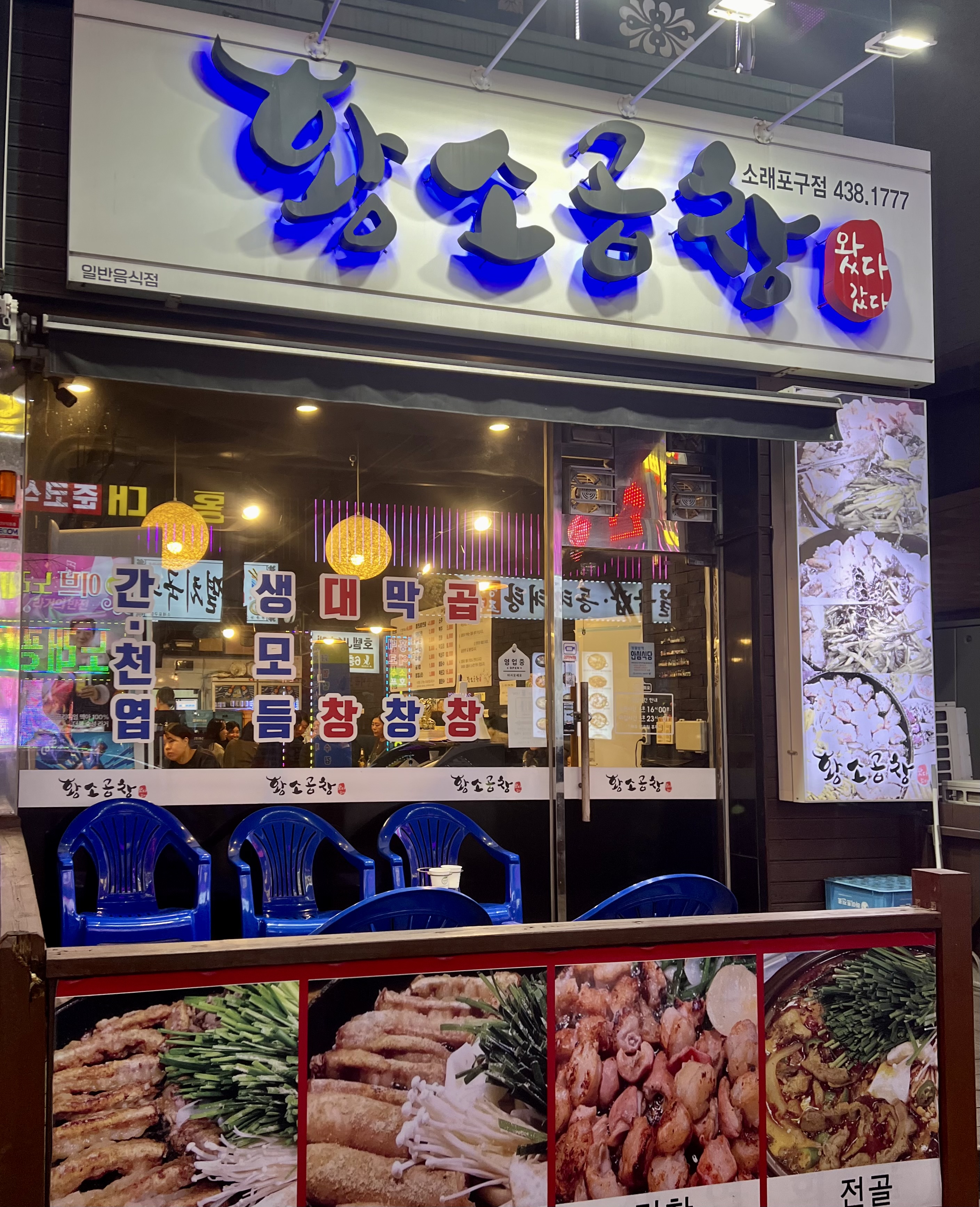 왔다갔다황소곱창 소래포구점