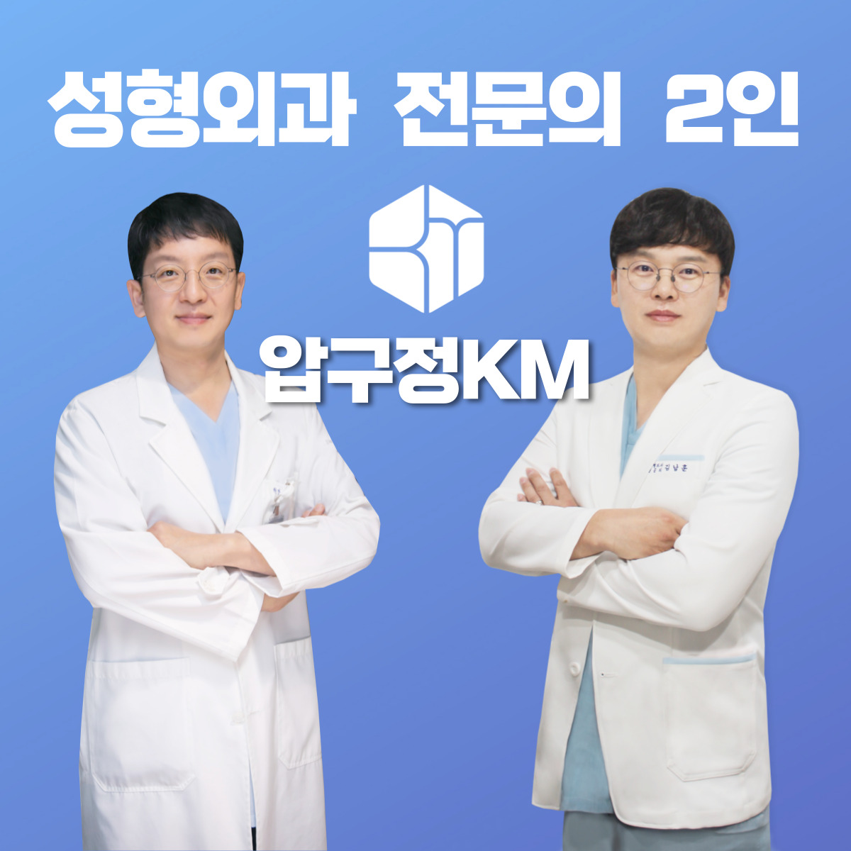 압구정KM성형외과천안본점의원