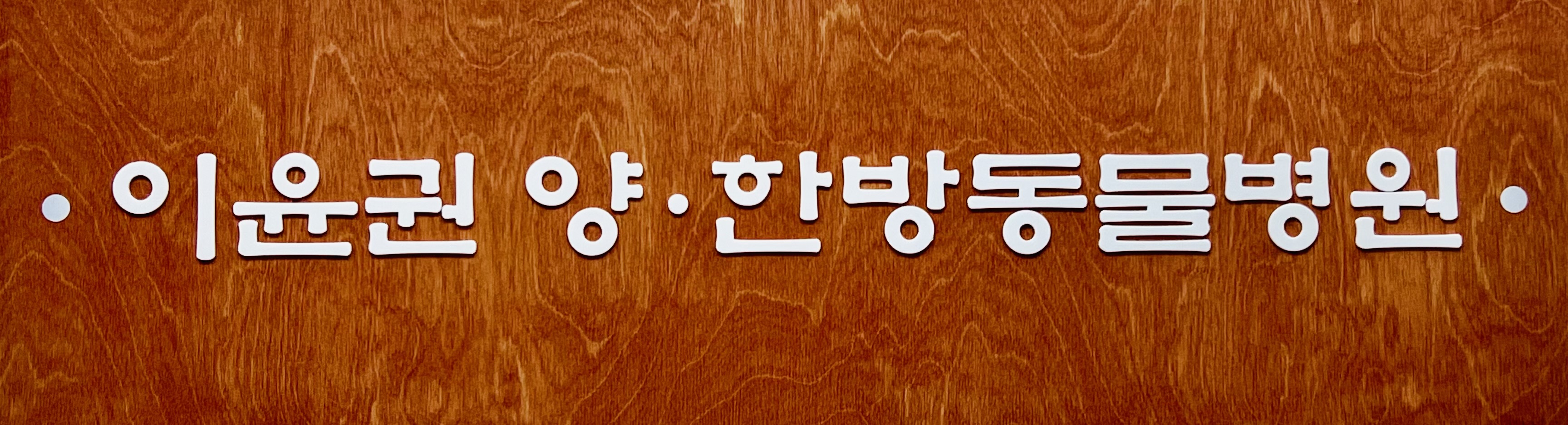 이윤권양한방동물병원