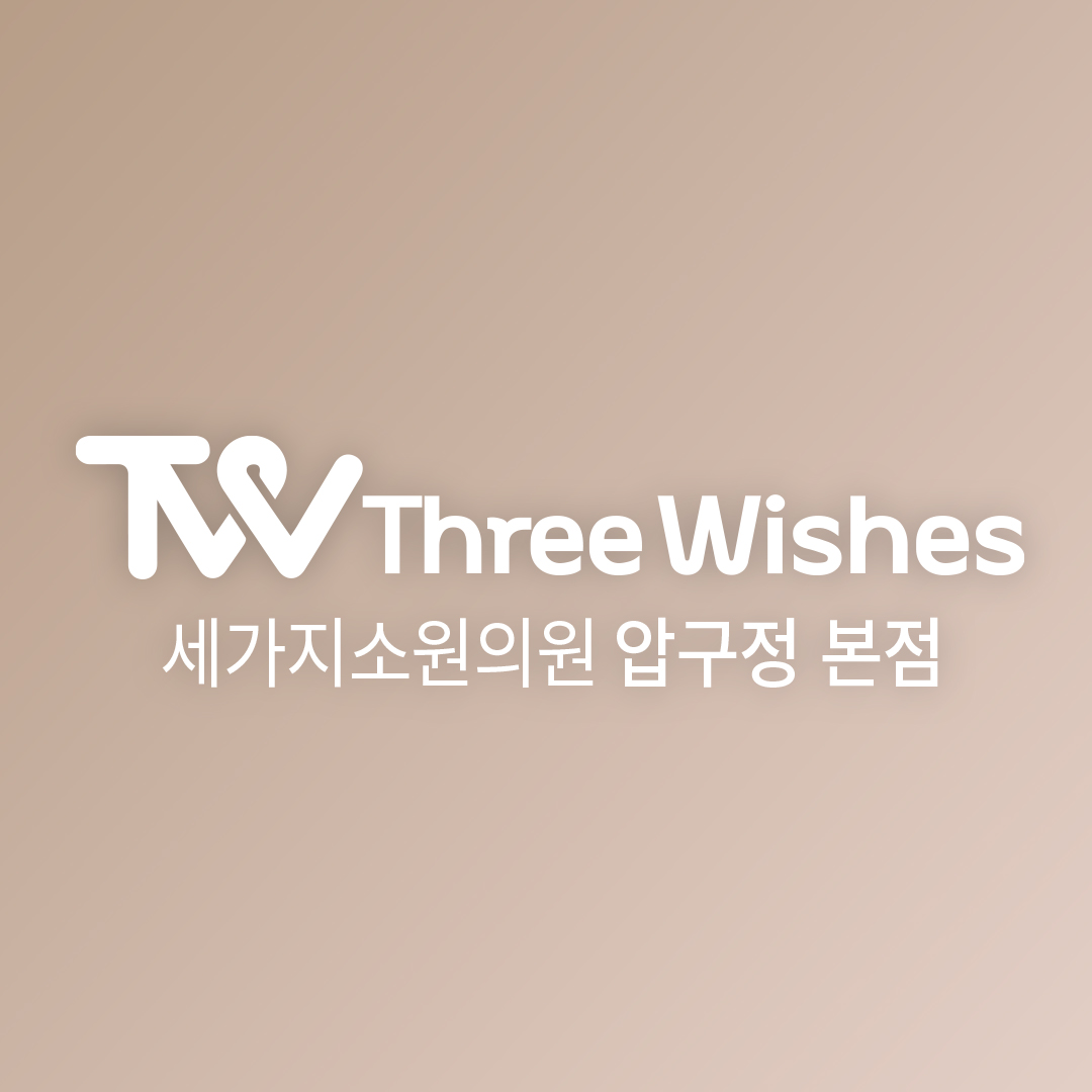 세가지소원의원 이미지