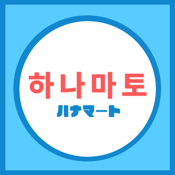 하나마토 신도림본점