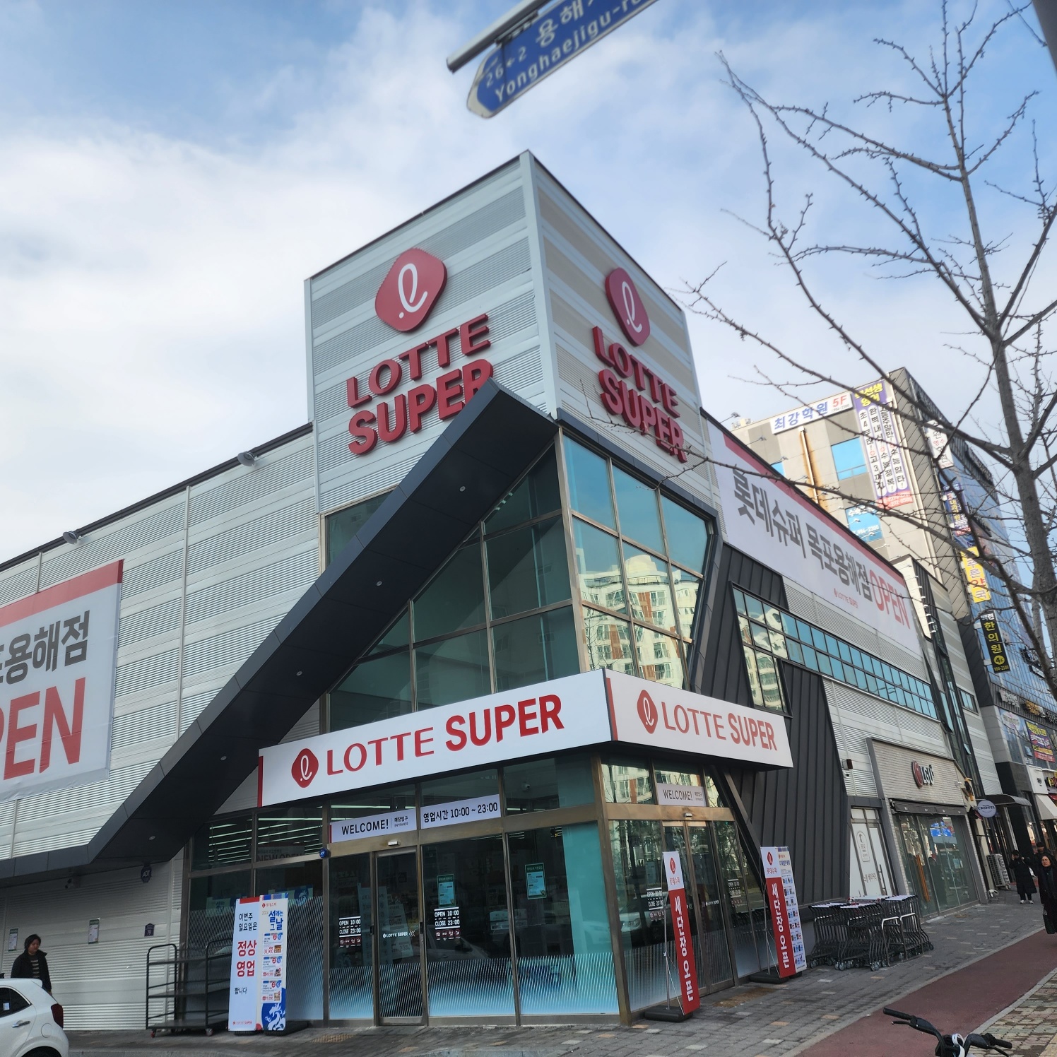 롯데슈퍼 목포용해점