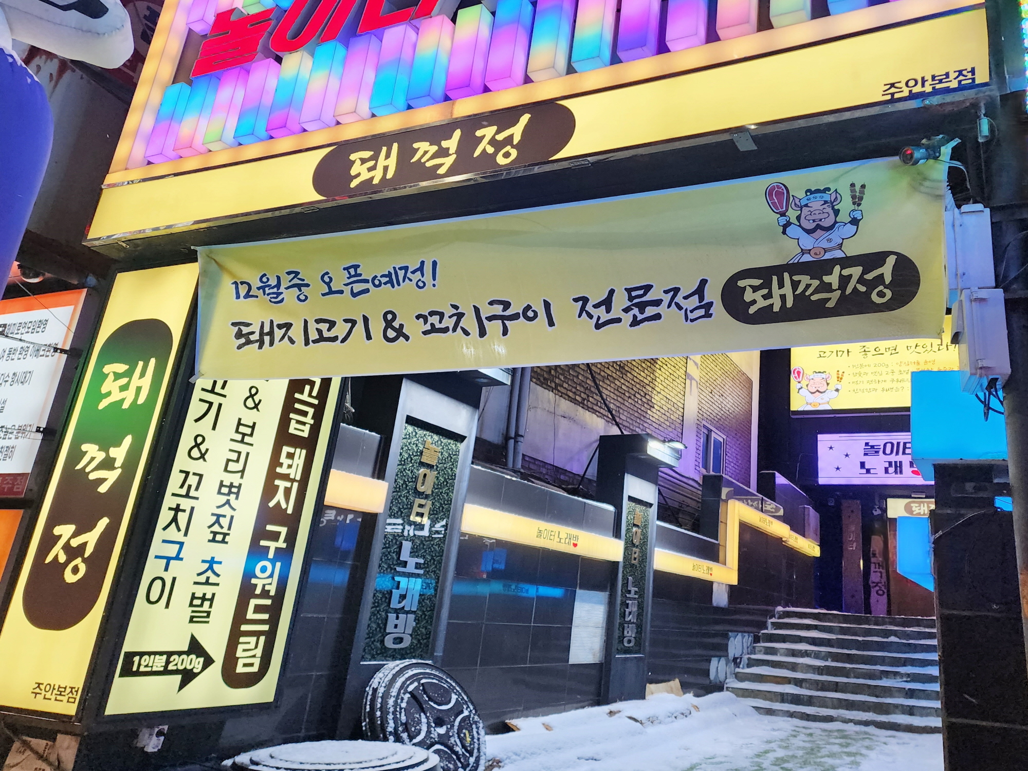 돼꺽정 주안본점
