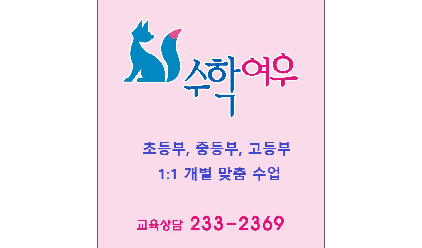 수학여우 맞춤수학교습소