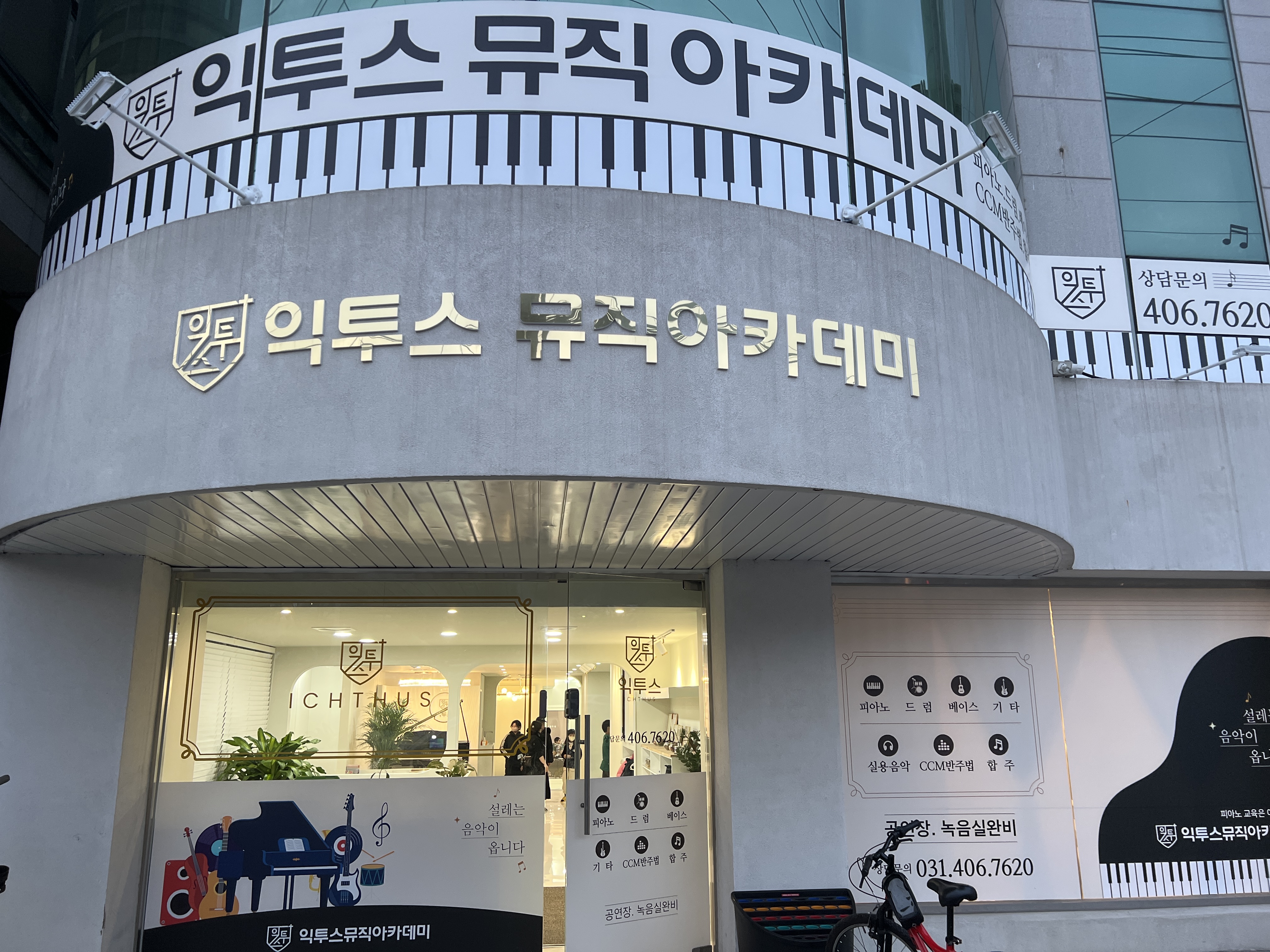 익투스뮤직아카데미학원
