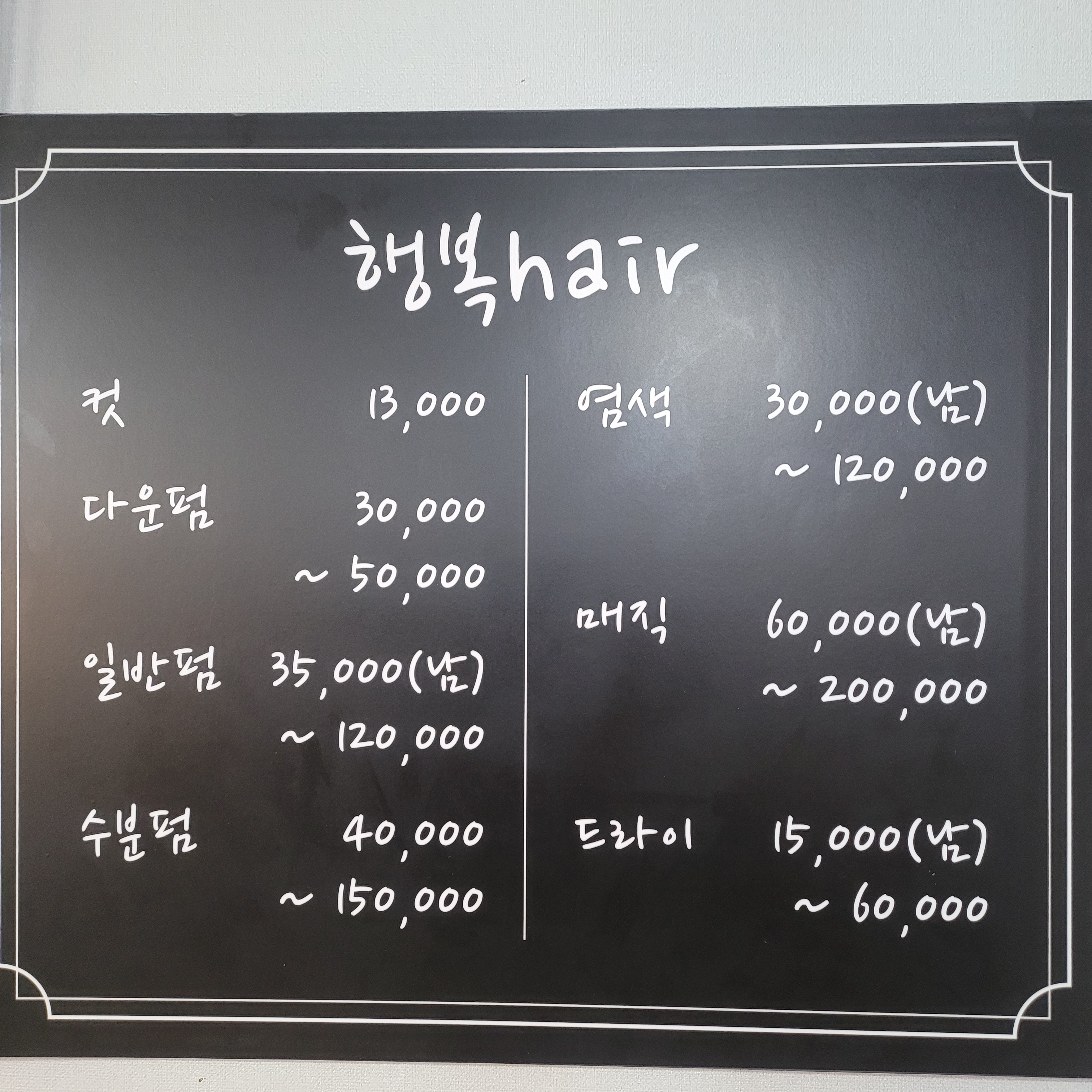 행복헤어
