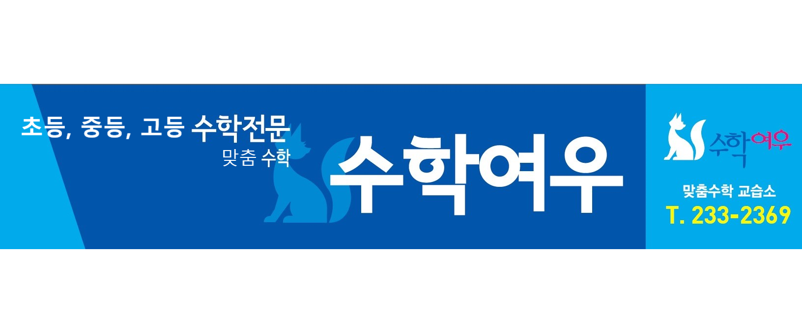 수학여우 맞춤수학교습소