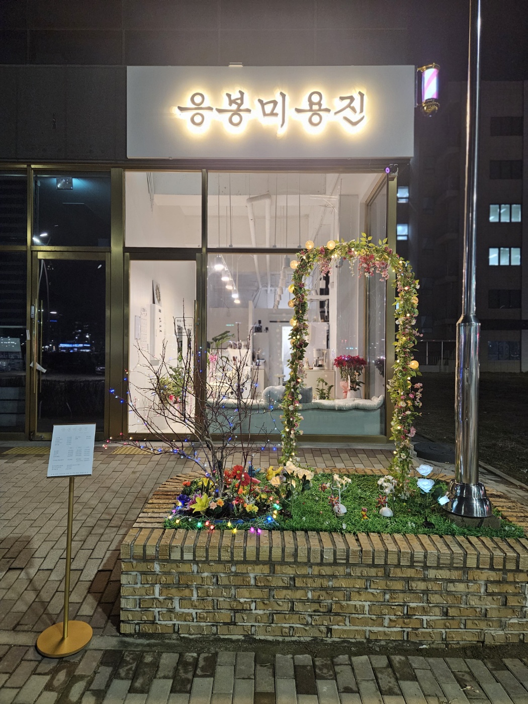 응봉미용진