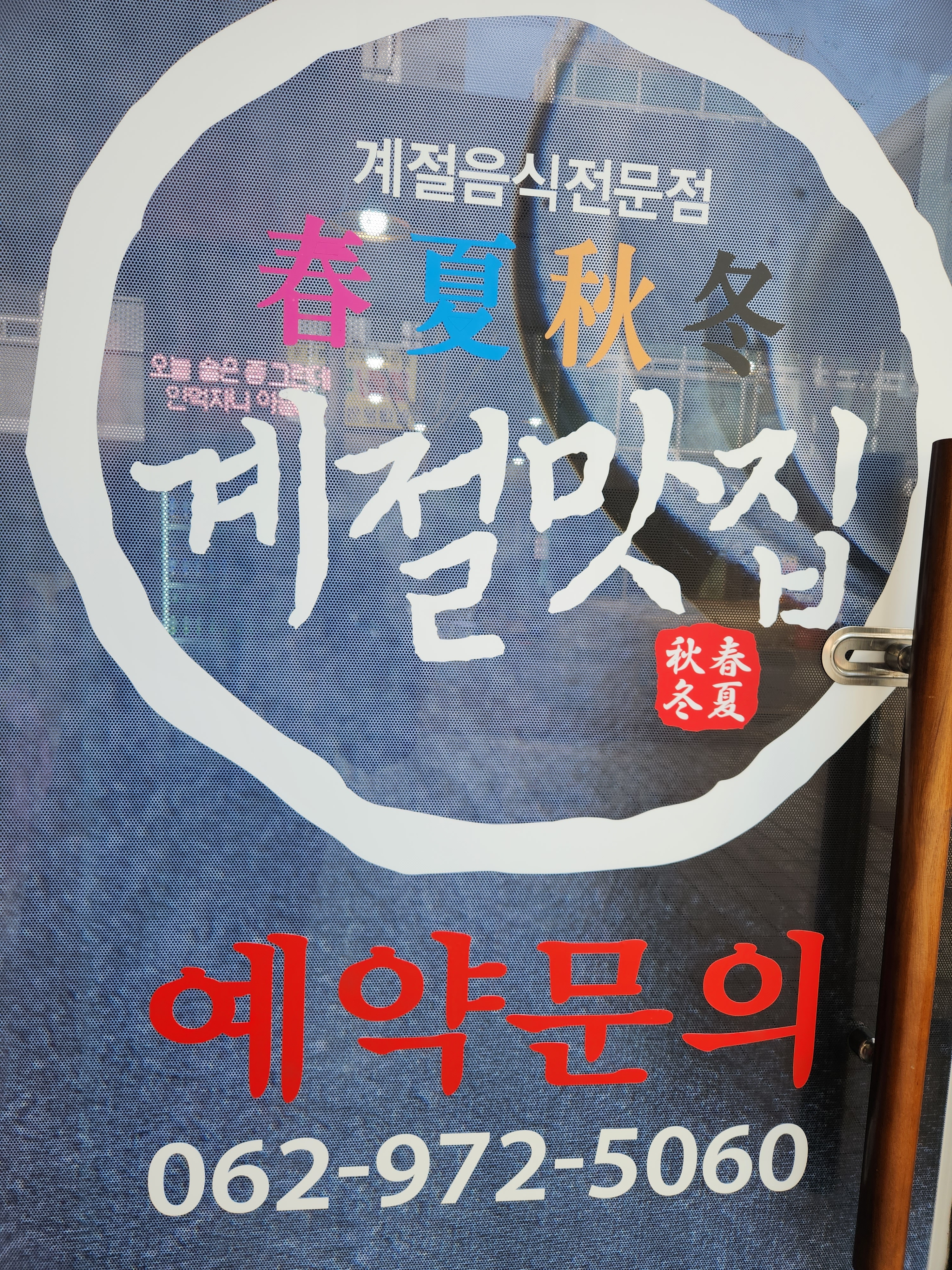 춘하추동계절맛집