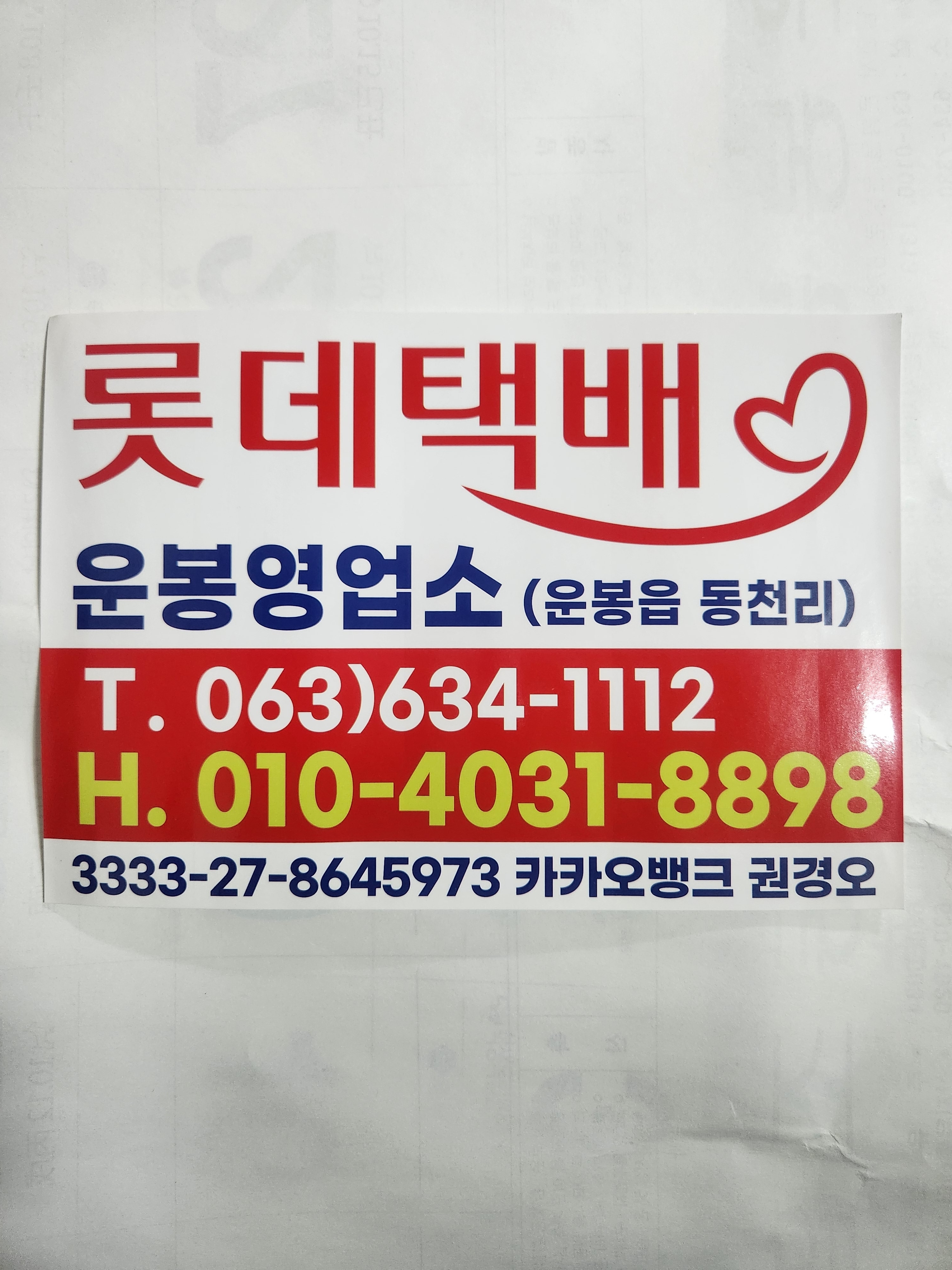 롯데택배 운봉영업소