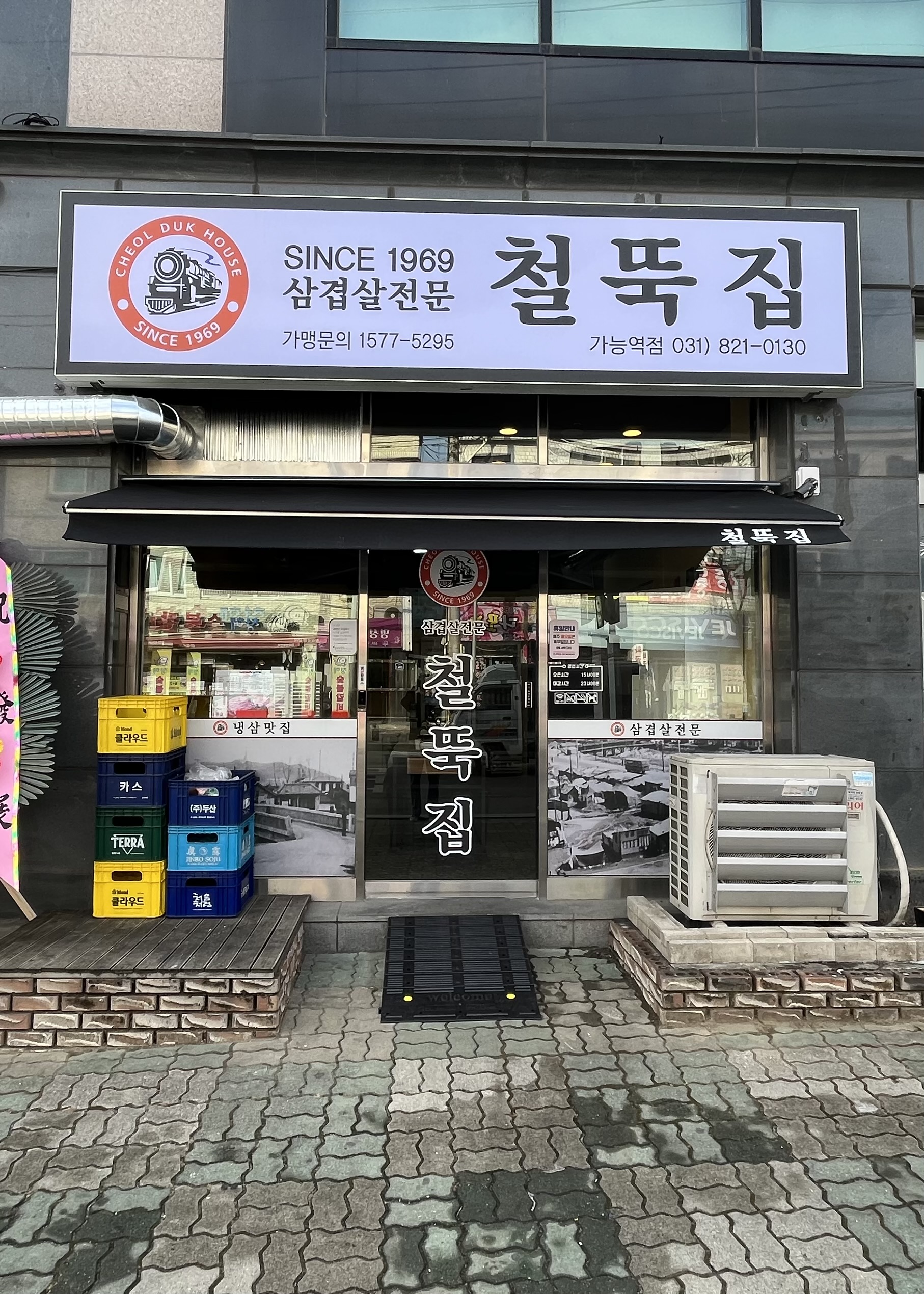 철뚝집 가능역점