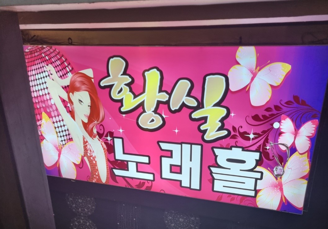 황실노래주점