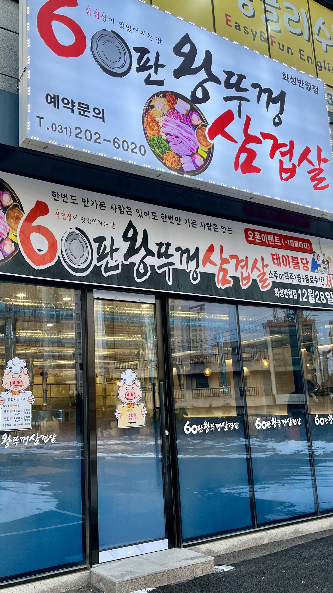 60판왕뚜껑삼겹살 화성반월점