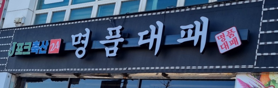 제이포크축산명품대패정육식당
