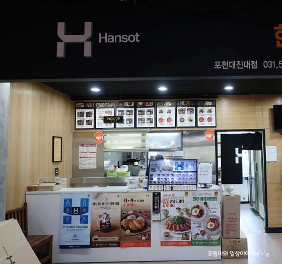 한솥도시락 포천대진대점