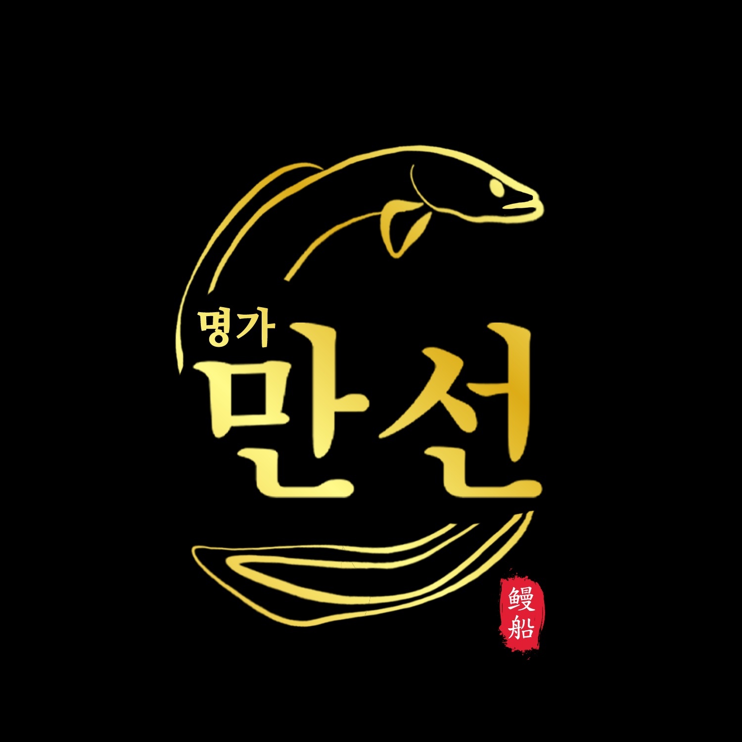 명가만선 민물장어구이