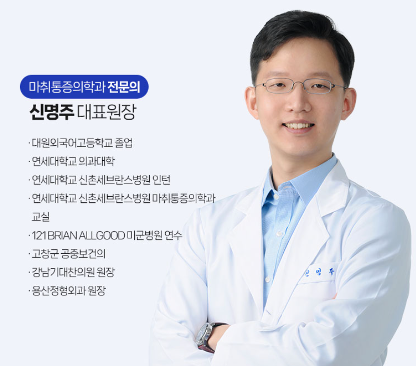 연세신명마취통증의학과의원