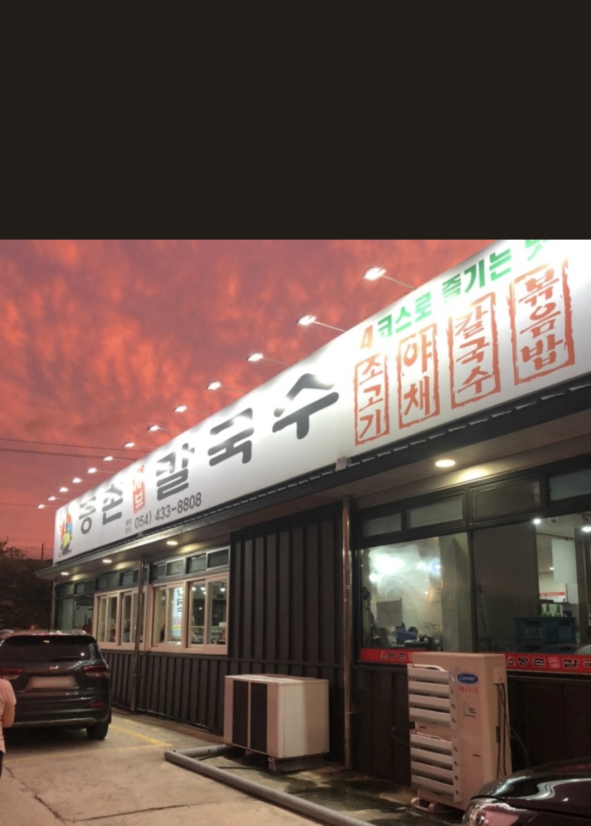 등촌샤브칼국수